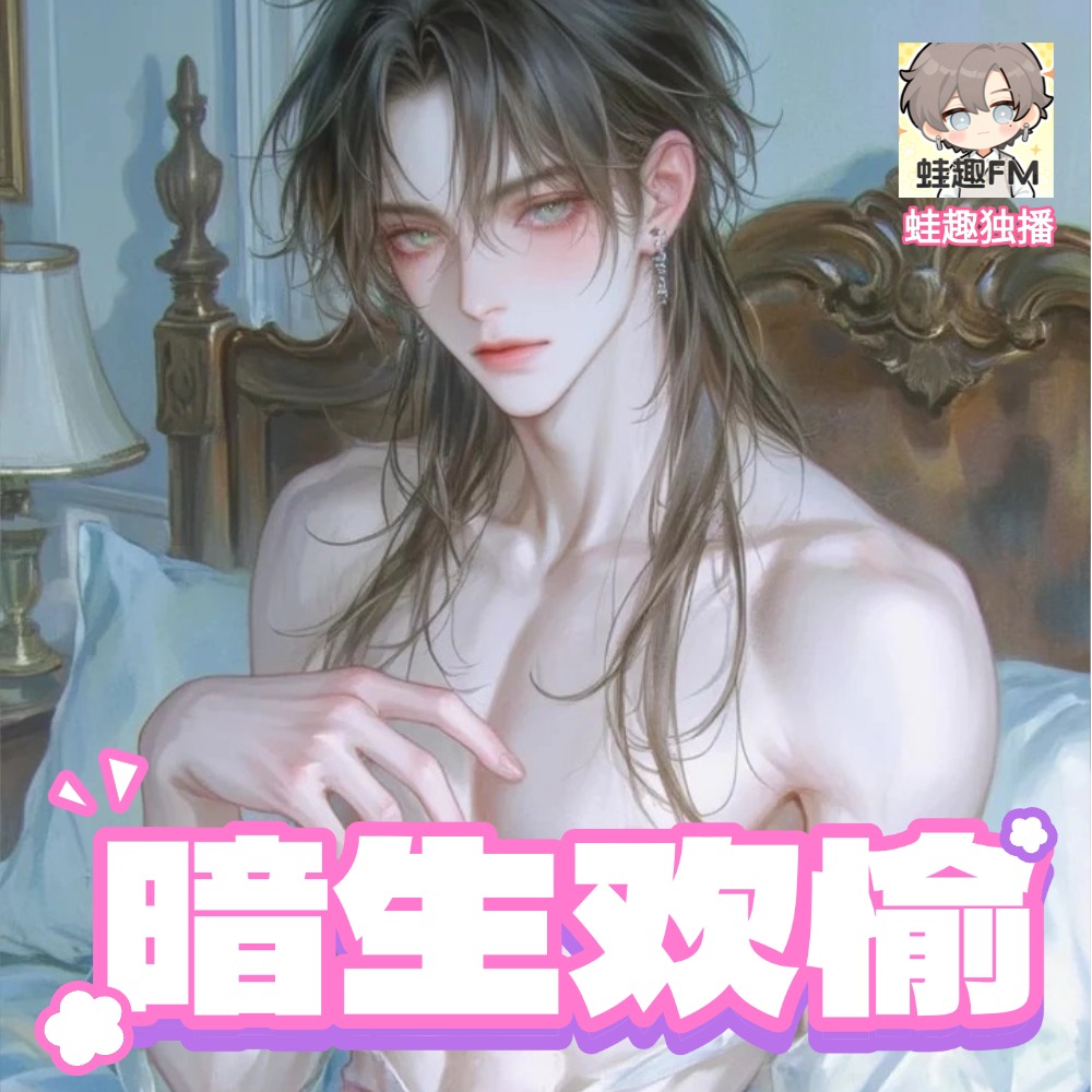 暗生欢愉（坤廷）
