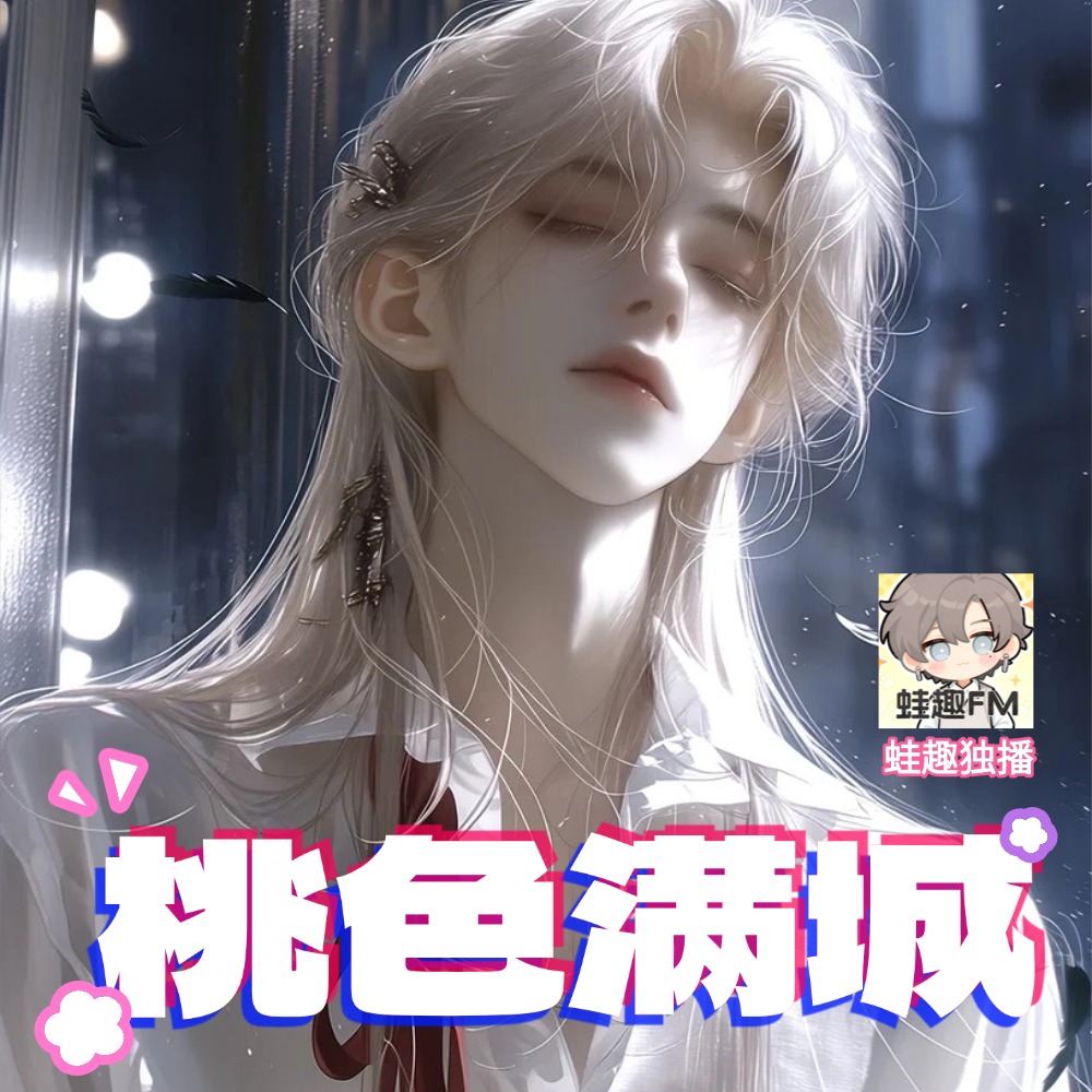 桃色满城
