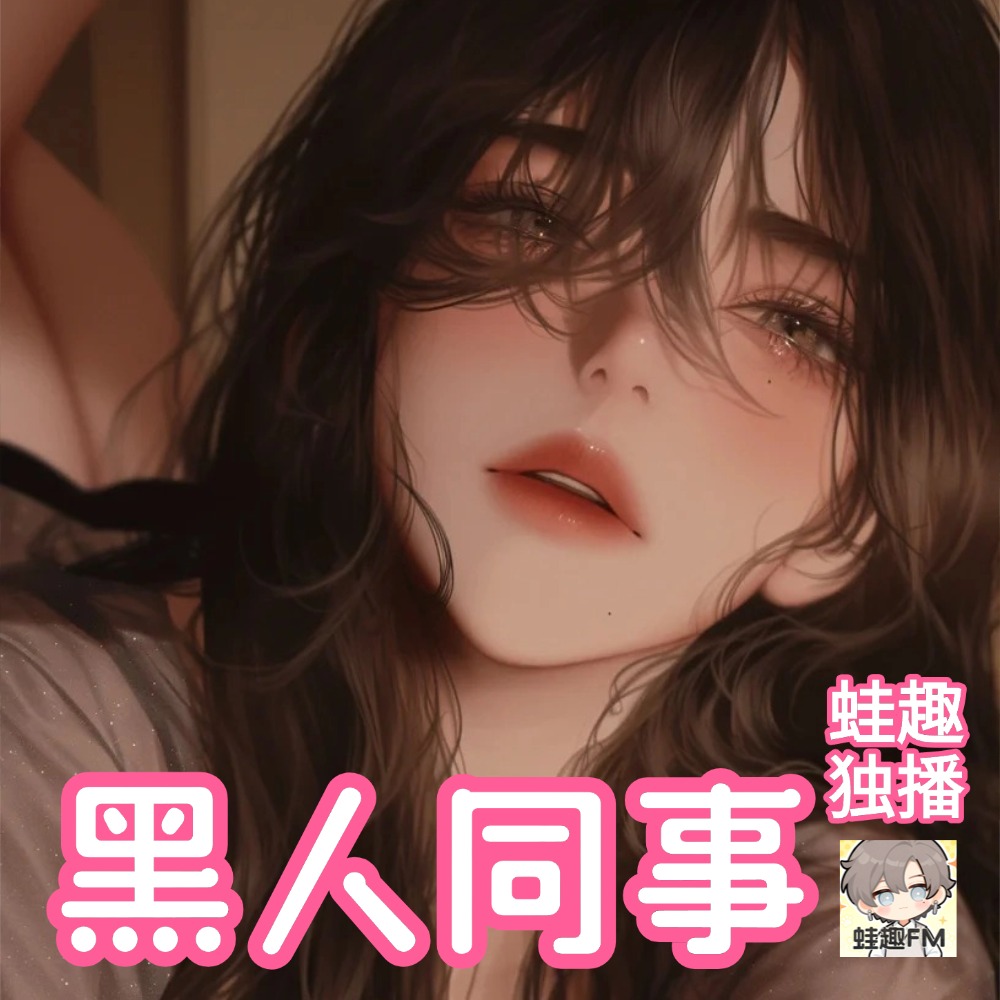 黑人同事