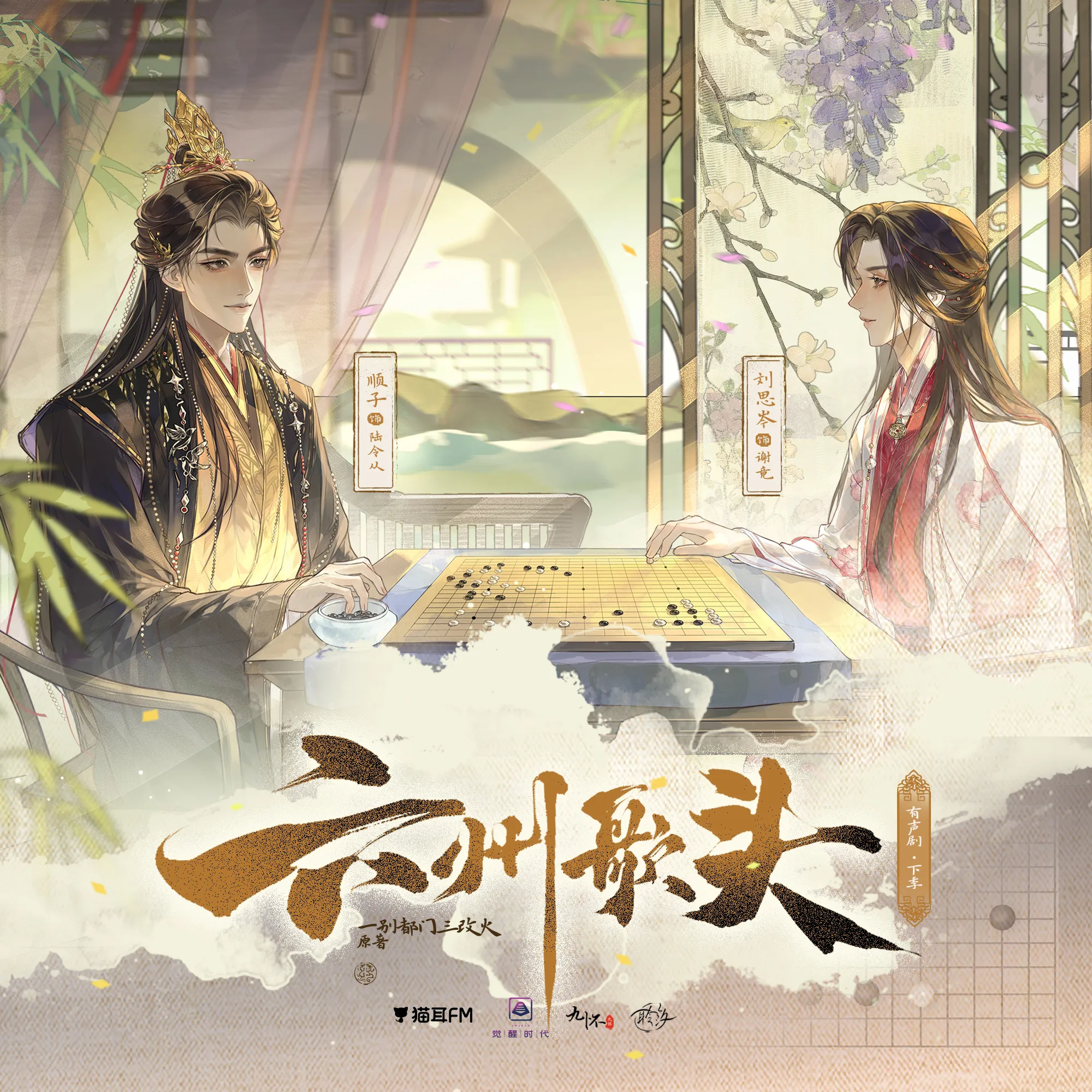 六州歌头-下（顺子＆刘思岑）