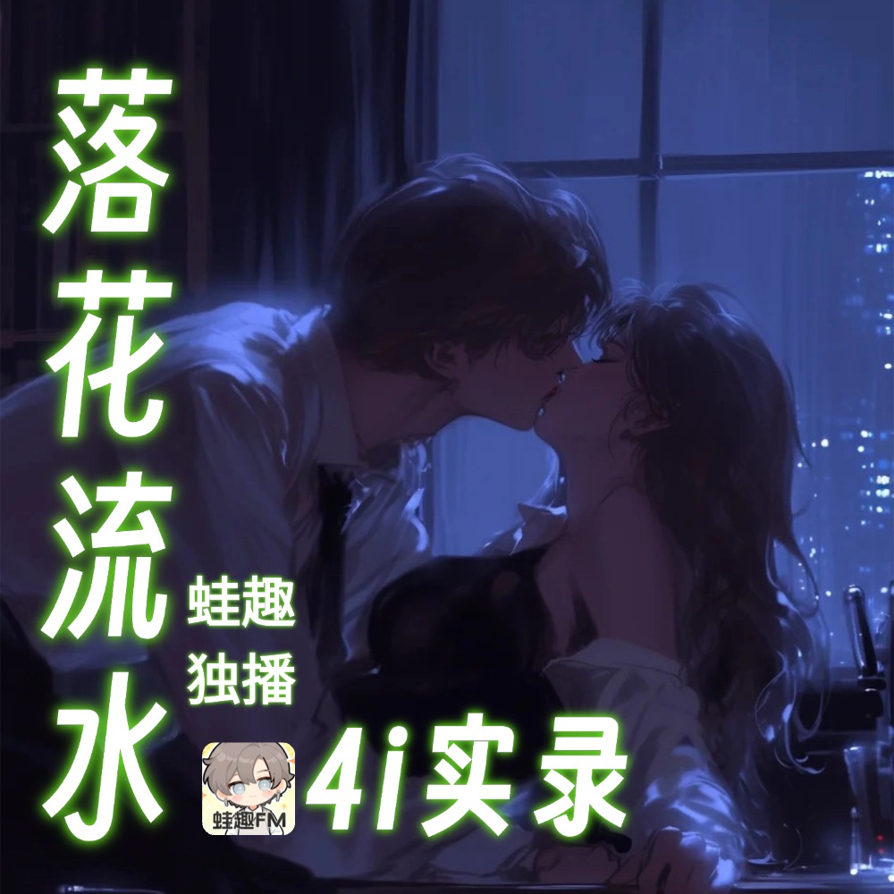 4i实录之落花流水