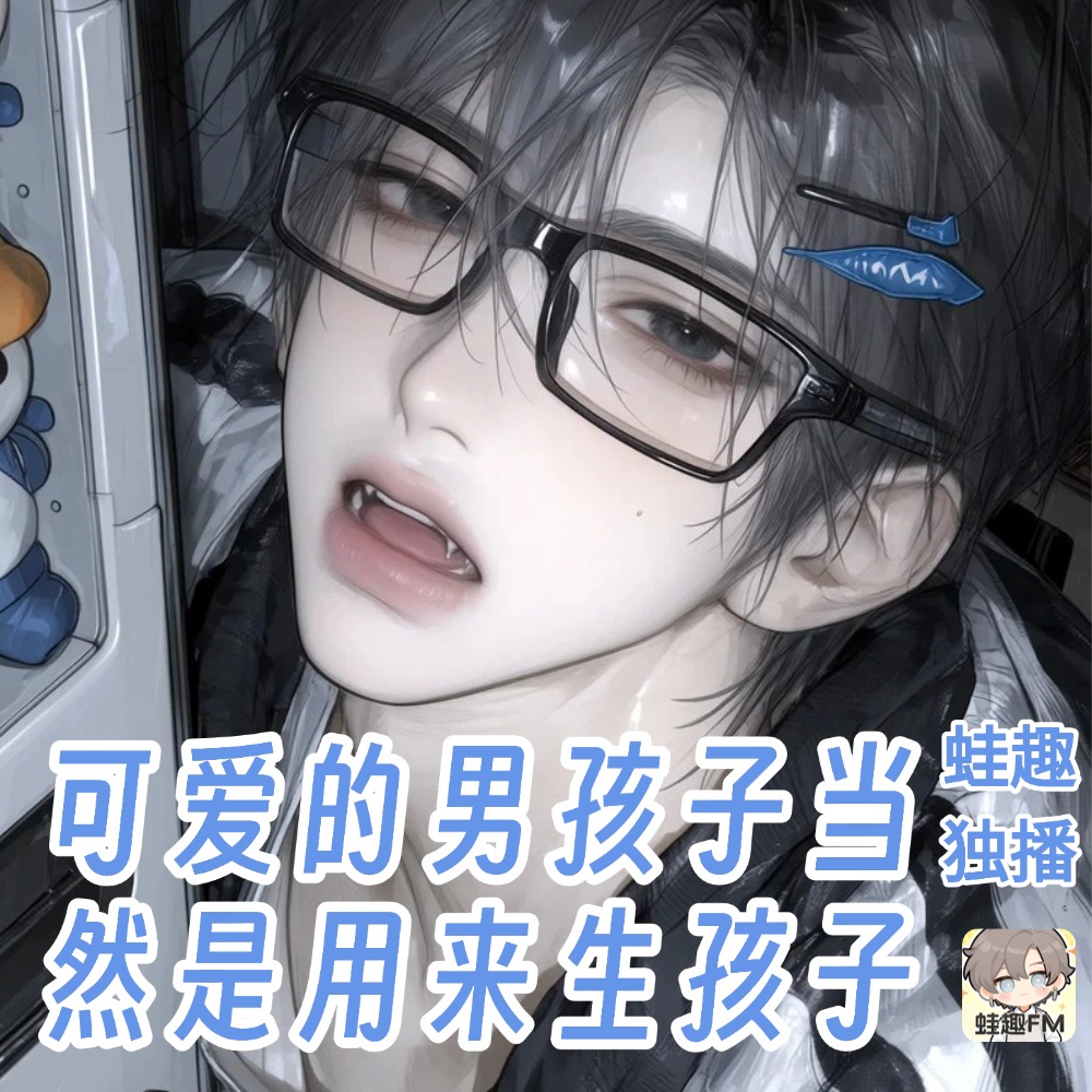 可爱的男孩子当然是用来生孩子