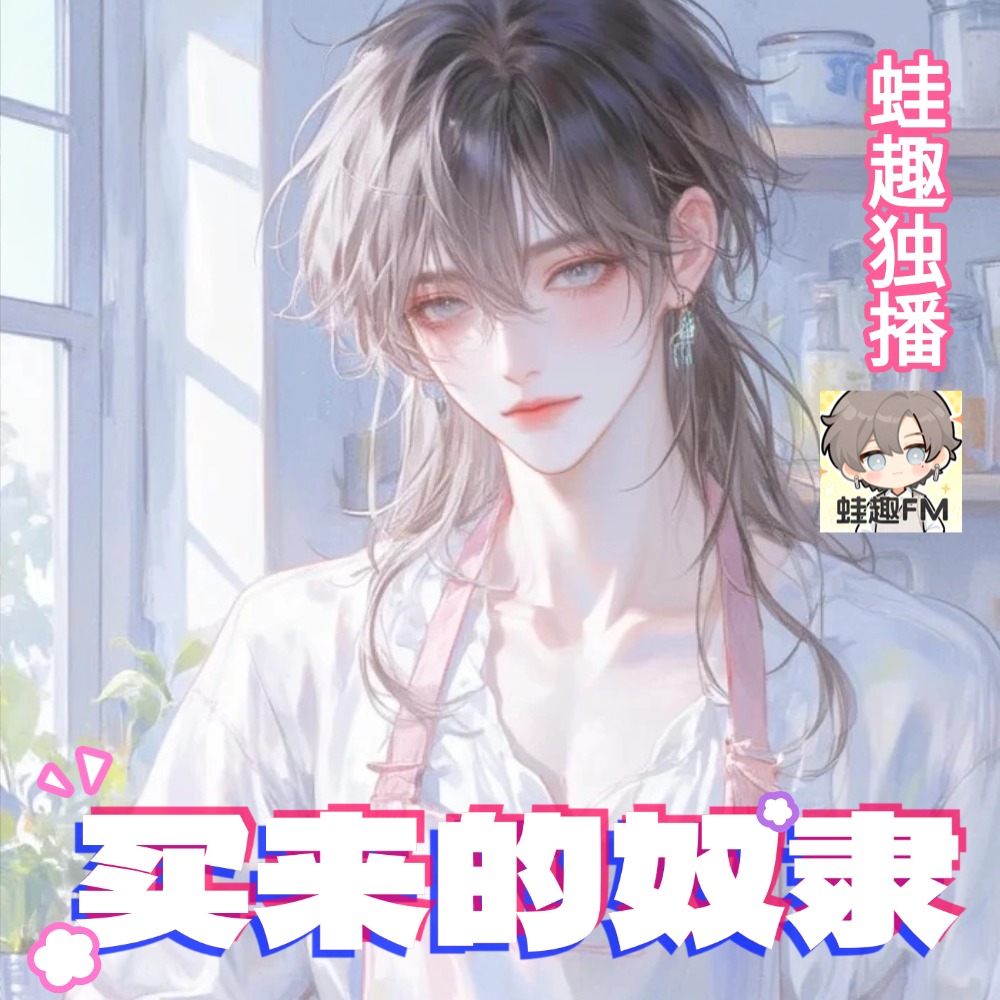 买来的奴隶