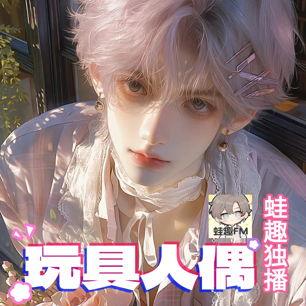 玩具人偶(重置版)