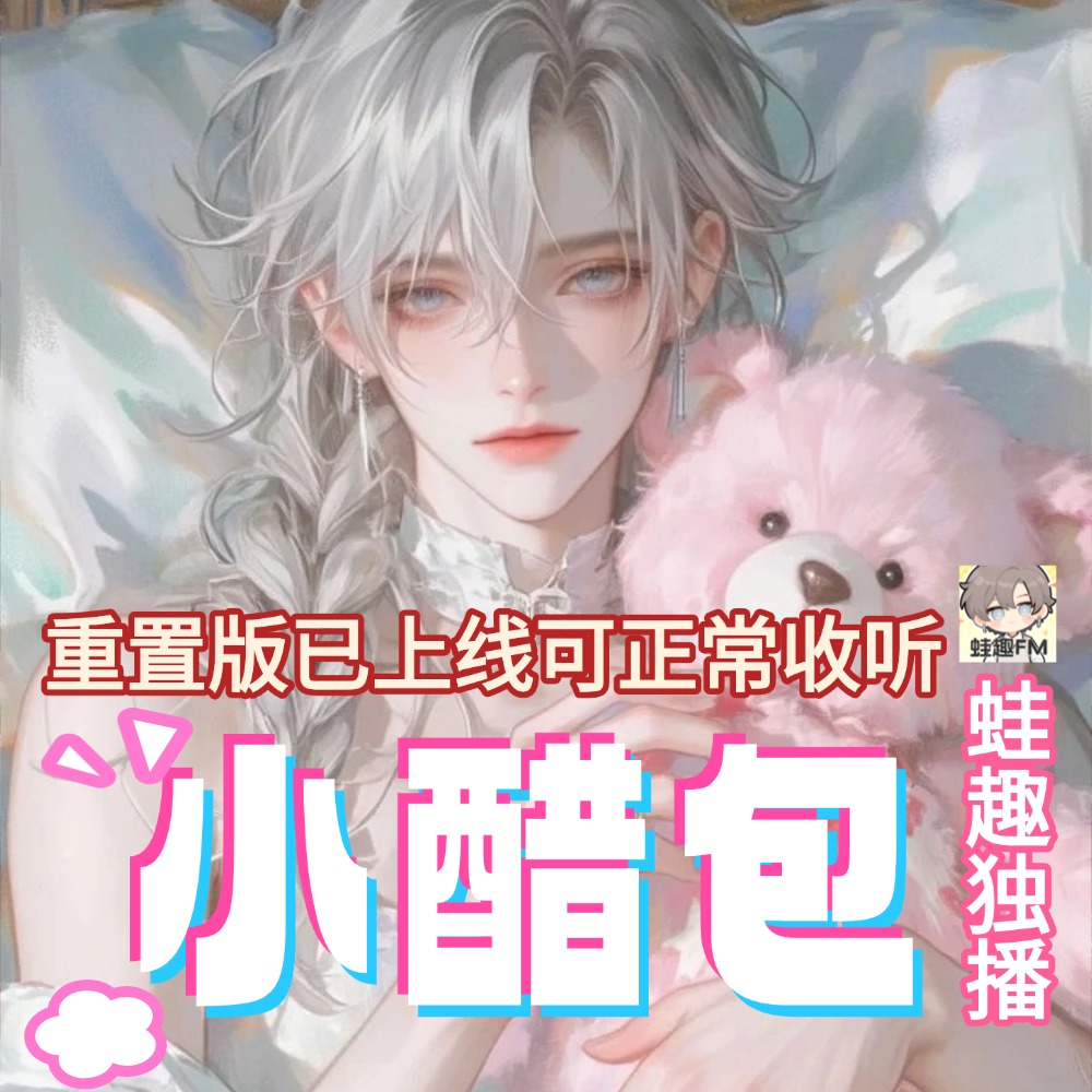 小醋包（重置版）