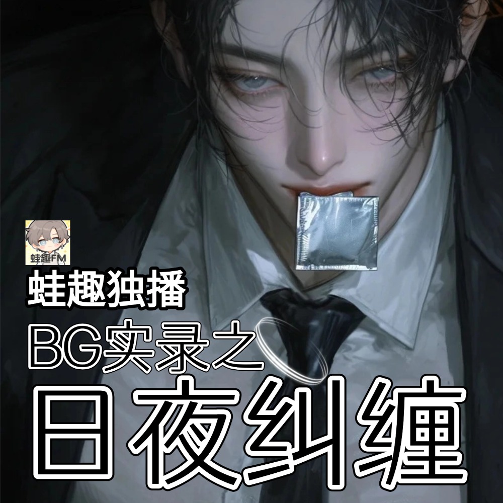 BG实录之日夜纠缠