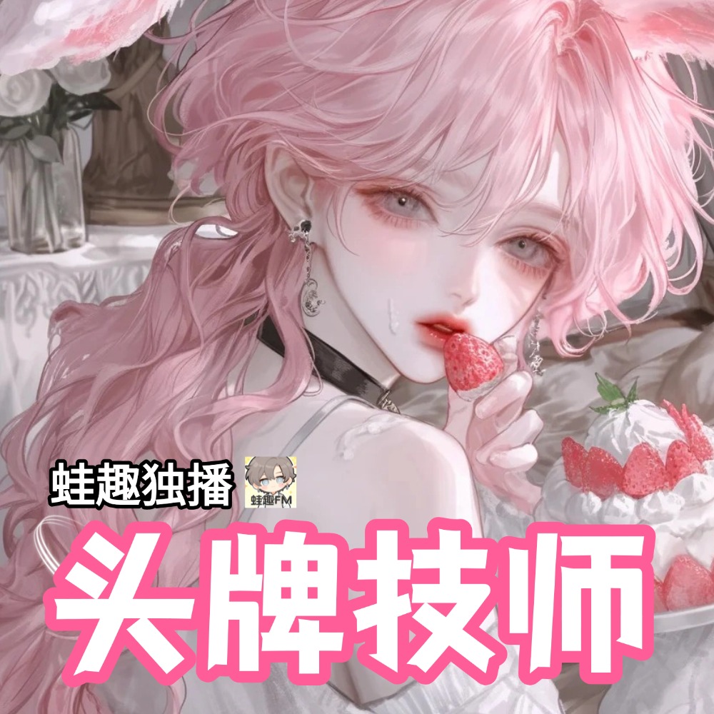 头牌技师