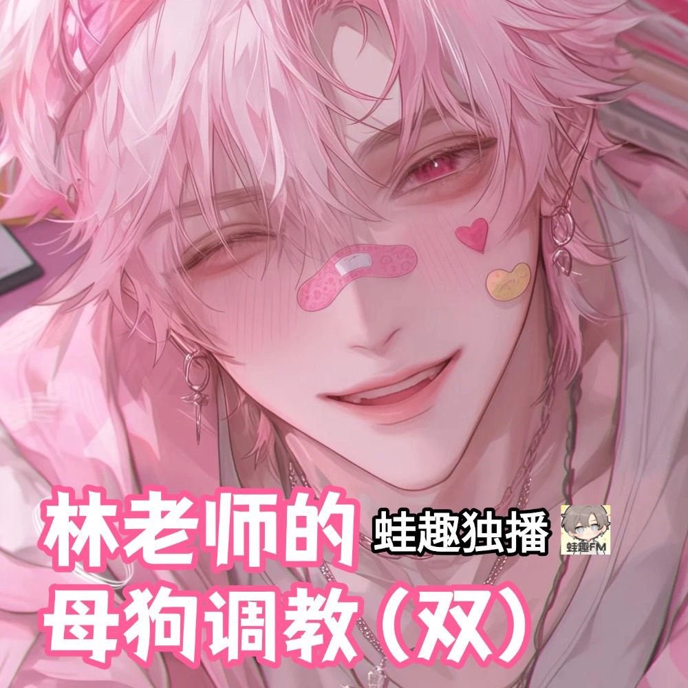 林老师的母狗调教（双）