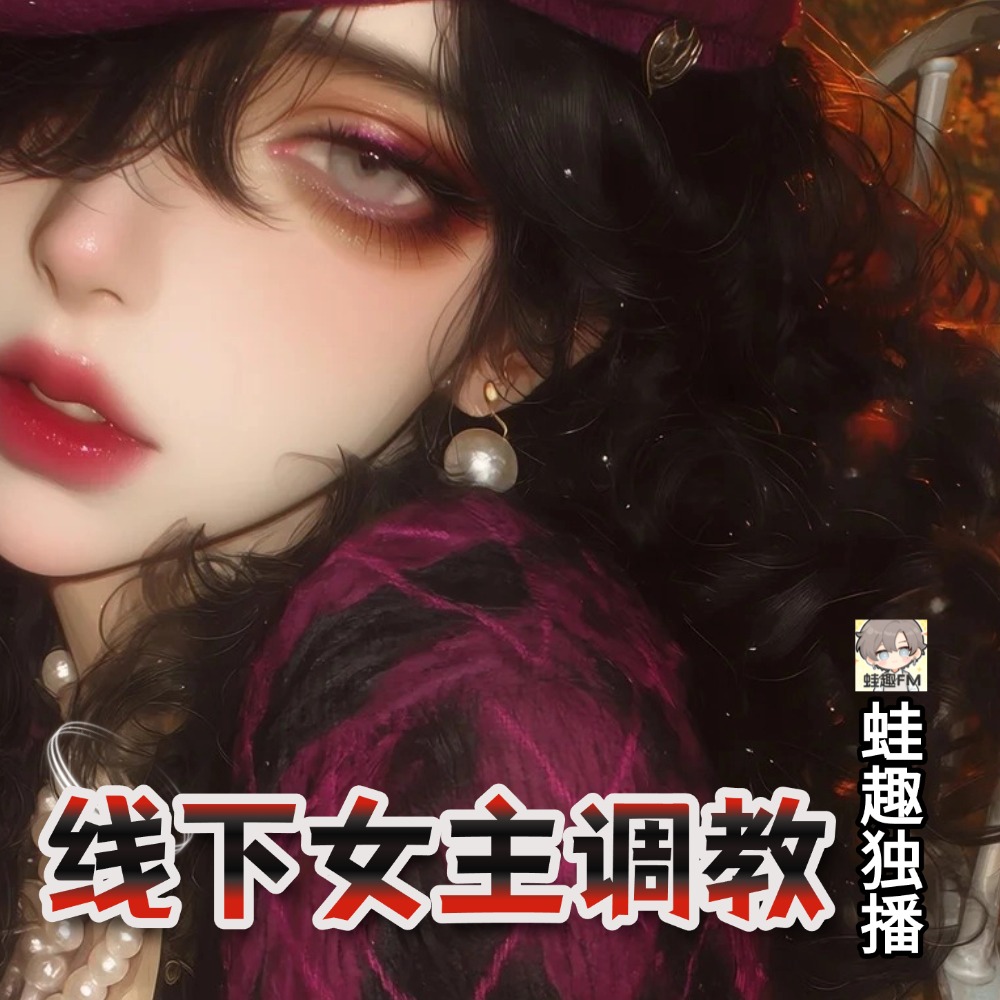 线下女主调教