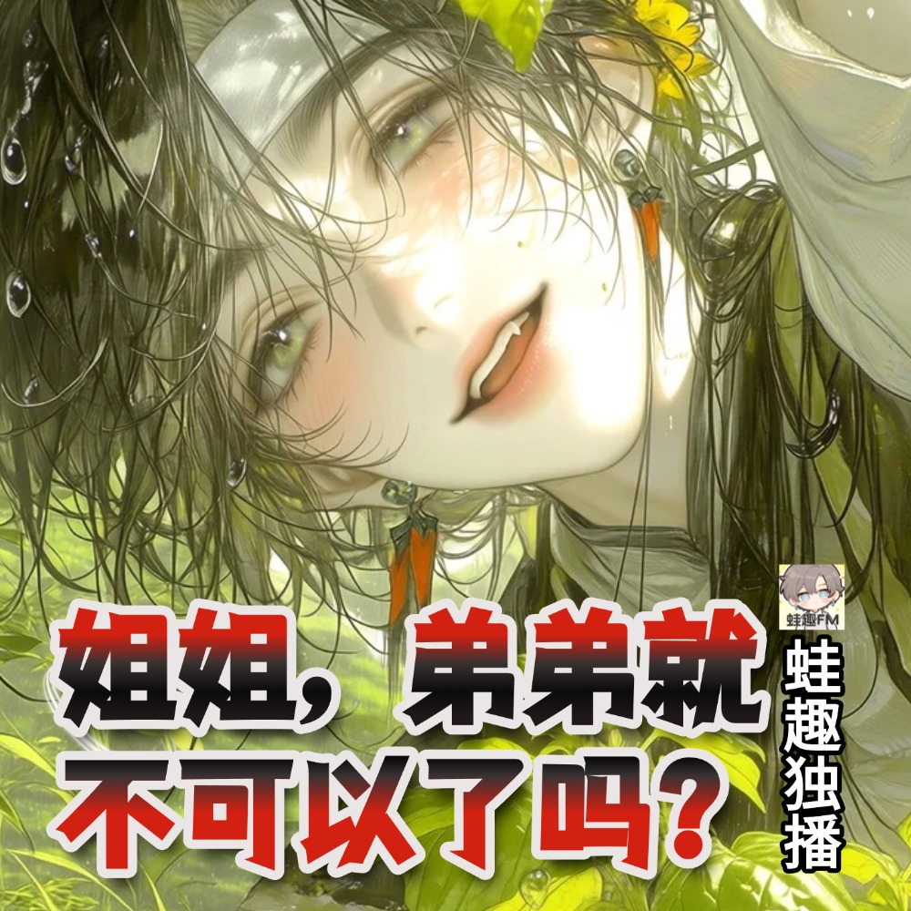 姐姐，弟弟就不可以了吗