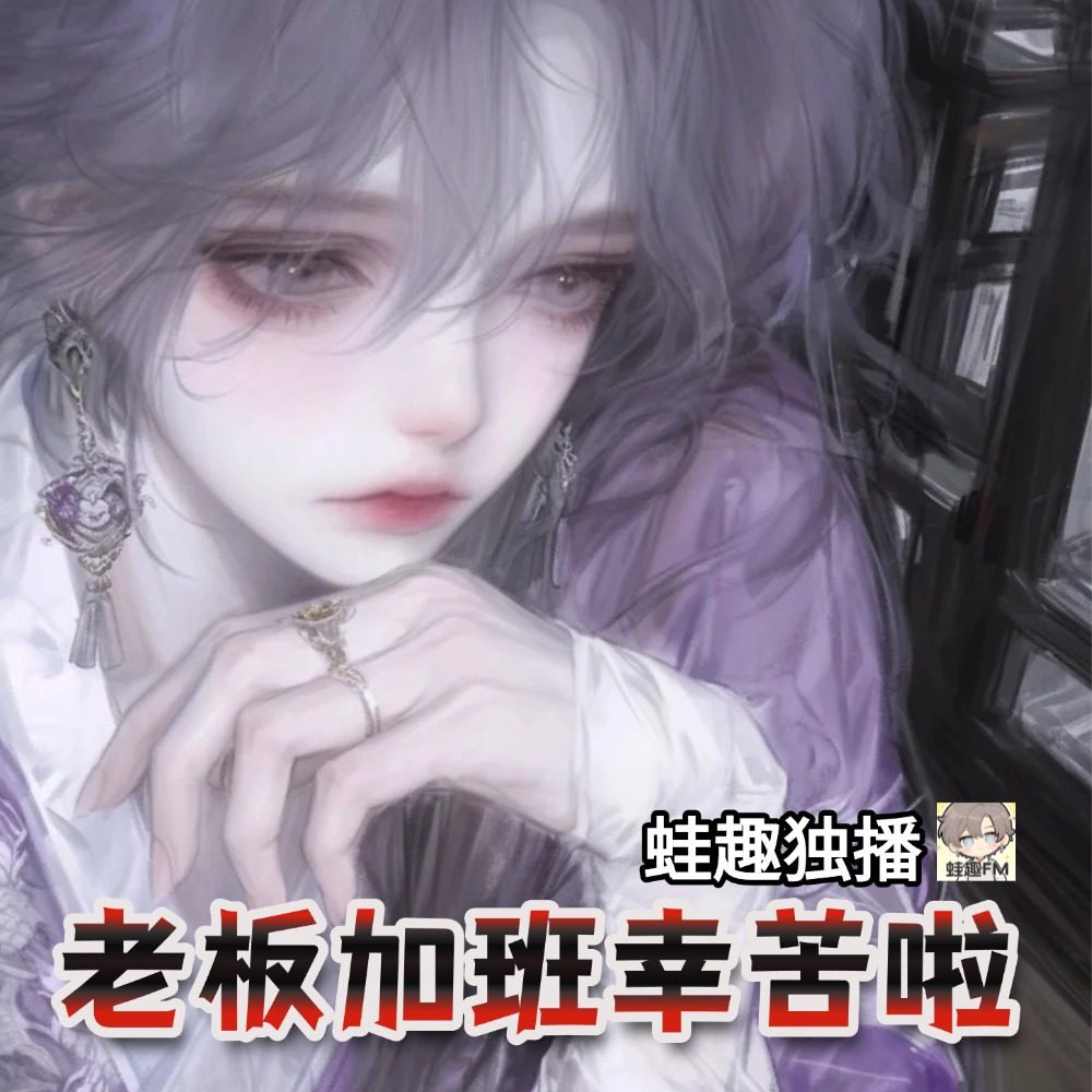 老板加班辛苦啦