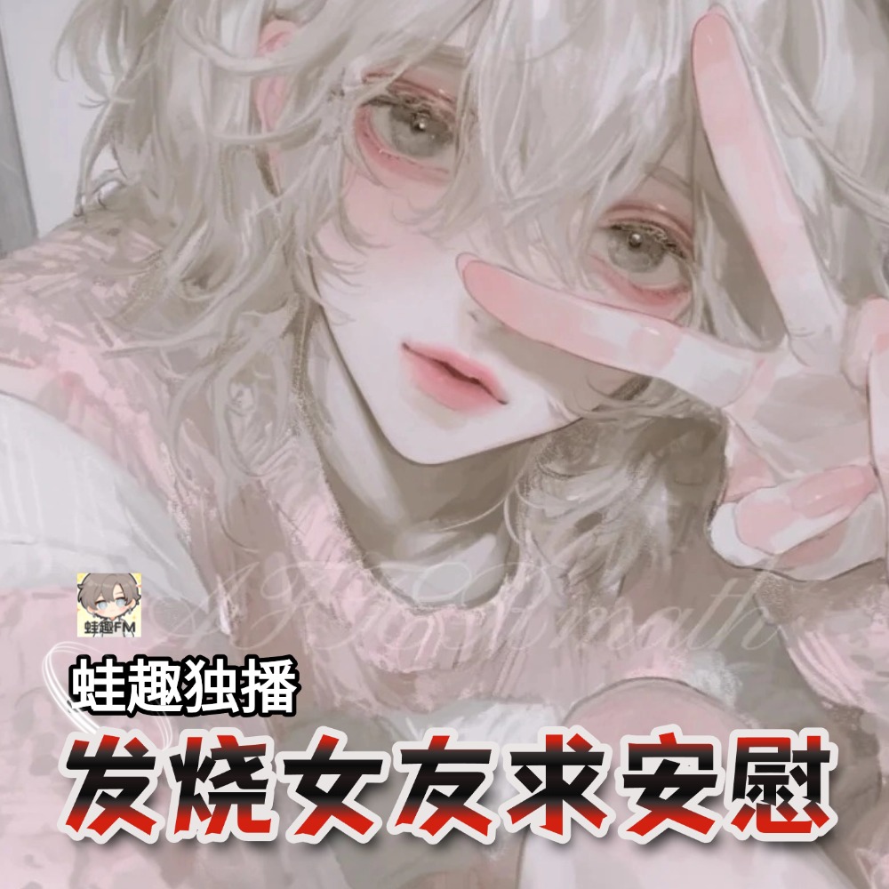 发烧女友求安慰