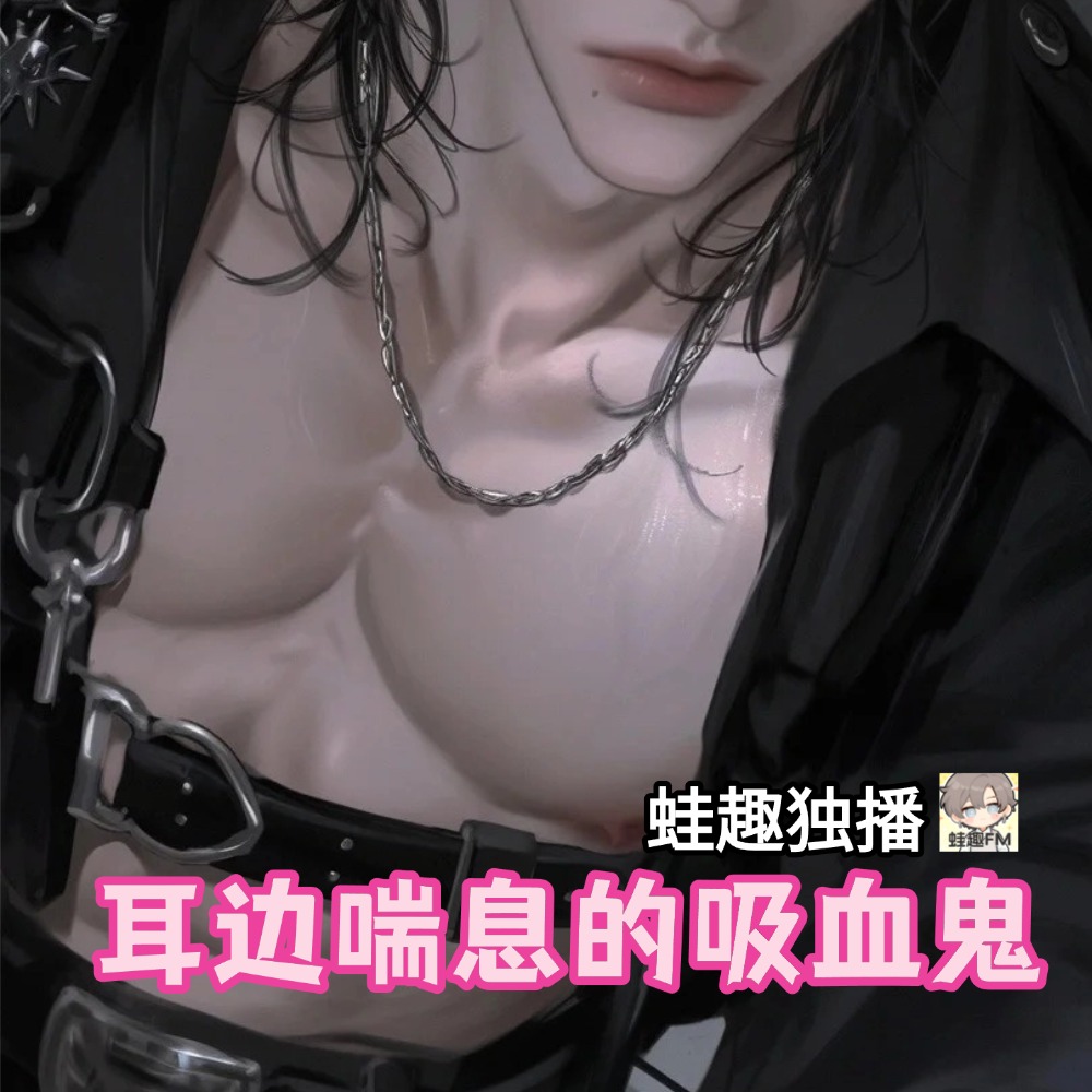 耳边喘息的吸血鬼