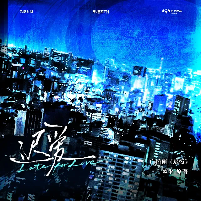 迟爱（夏磊＆柯暮卿）