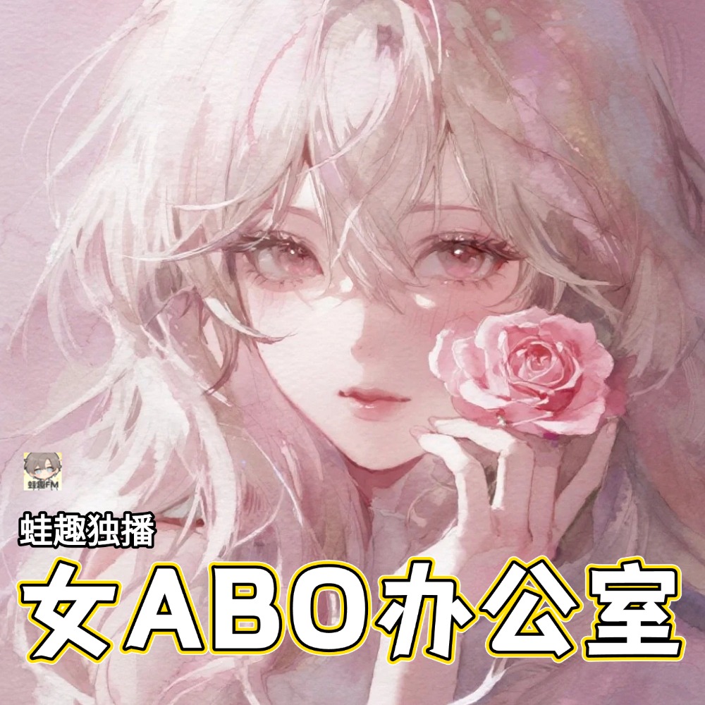 女ABO办公室
