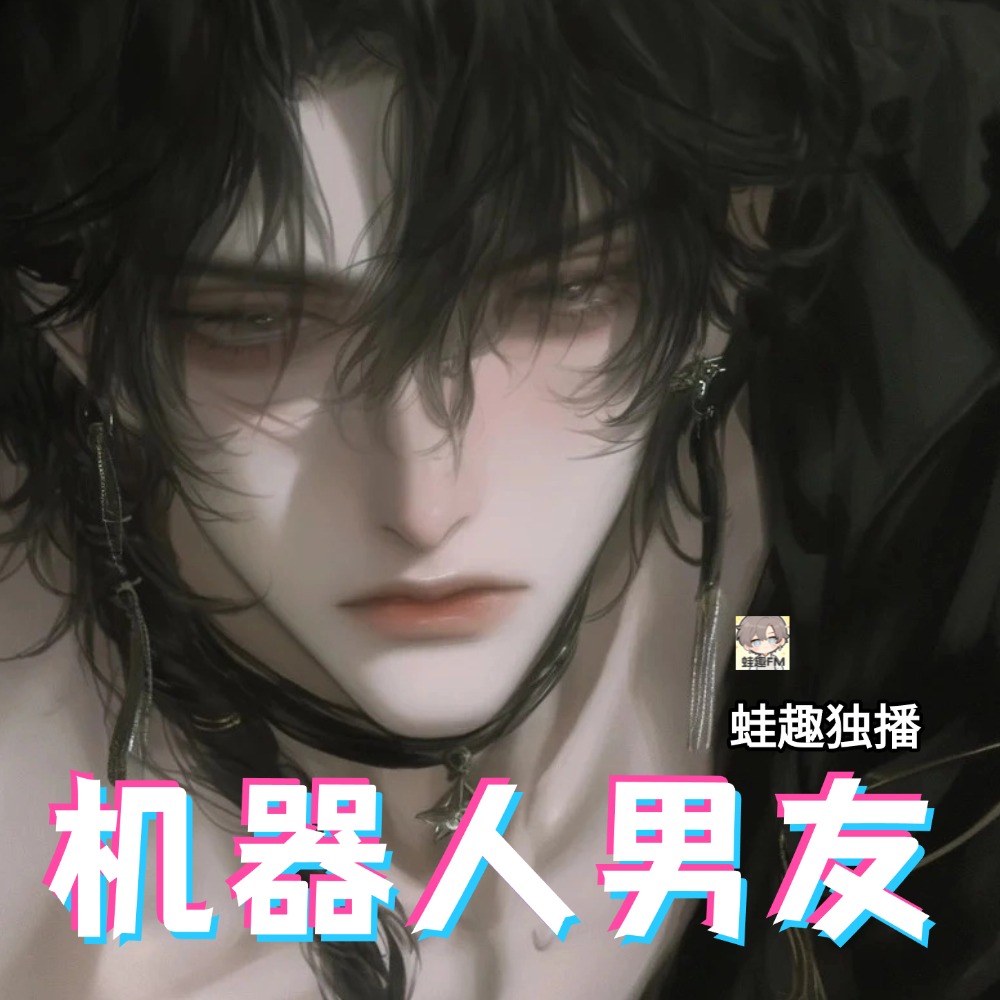 机器人男友