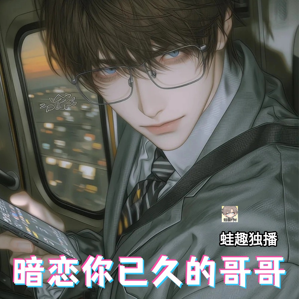 暗恋你已久的哥哥