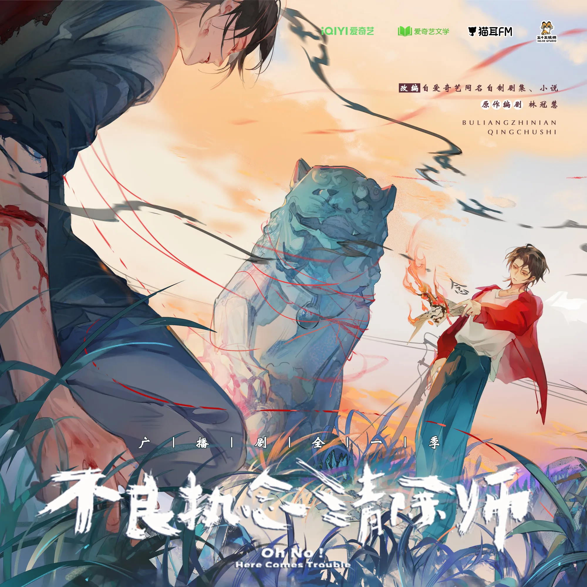 不良执念清除师（歪歪＆杨昕燃）