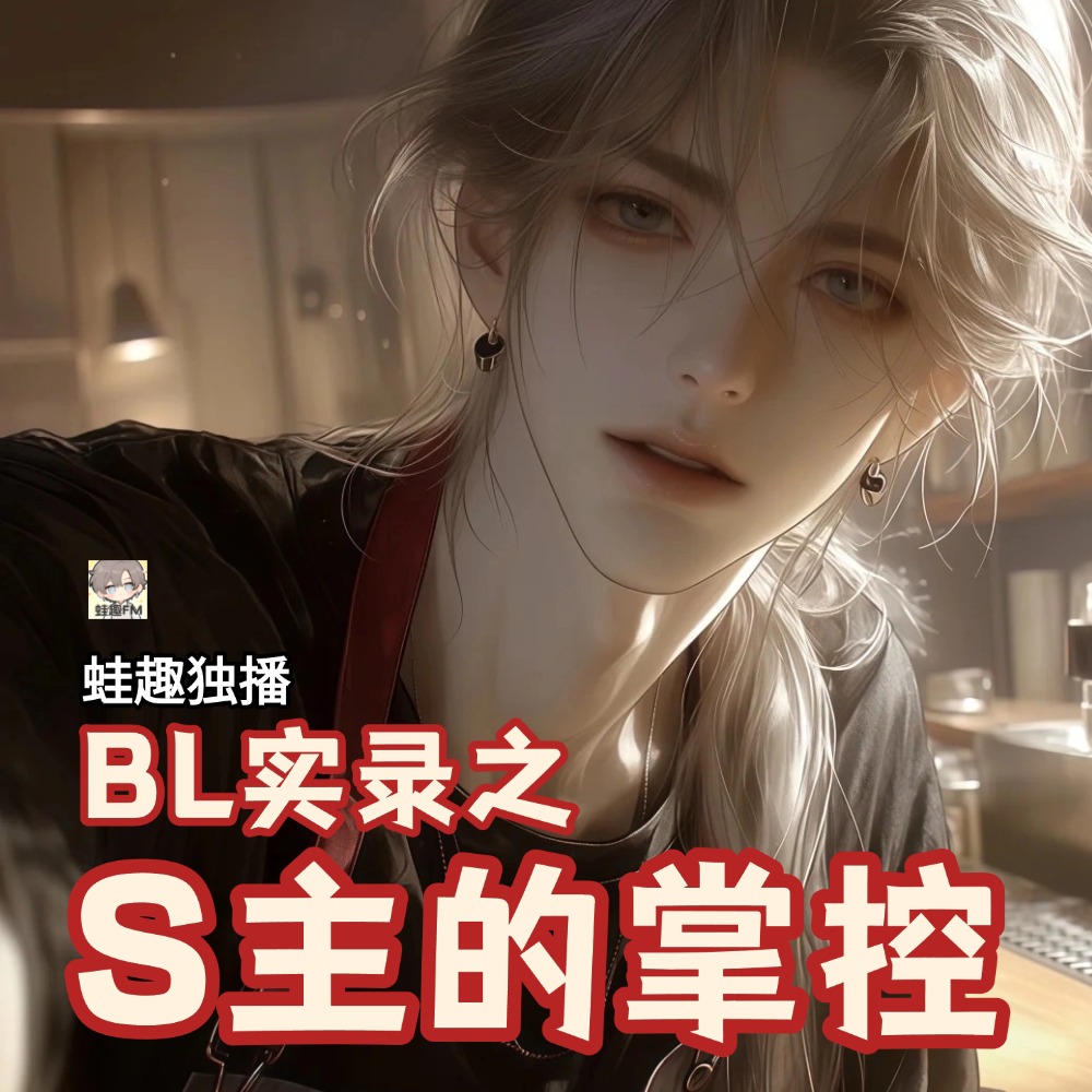 s主的掌控