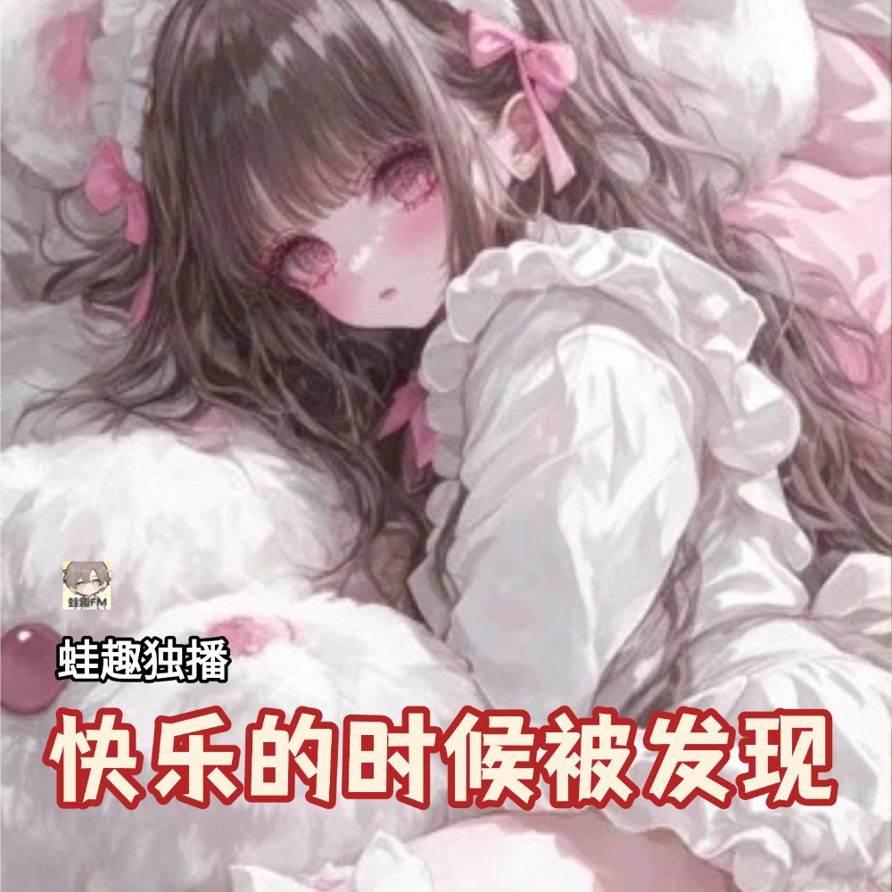 快乐的时候被发现