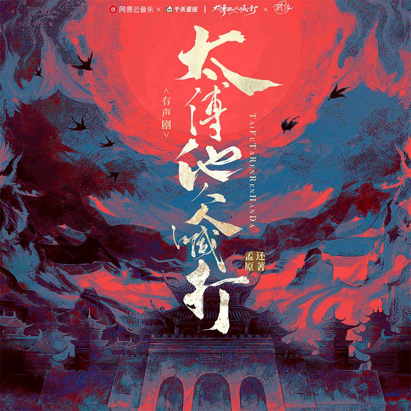 太傅他人人喊打（马洋&袁铭喆）【旁白：家明】