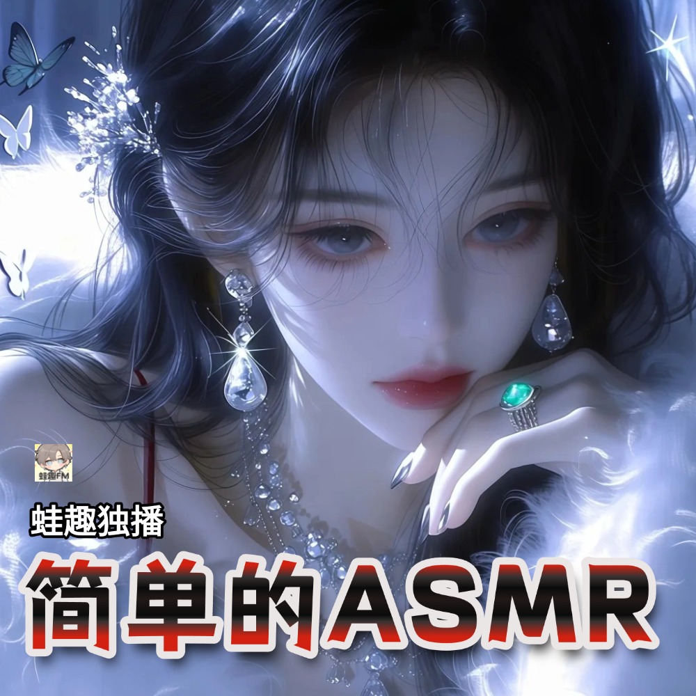简单的ASMR