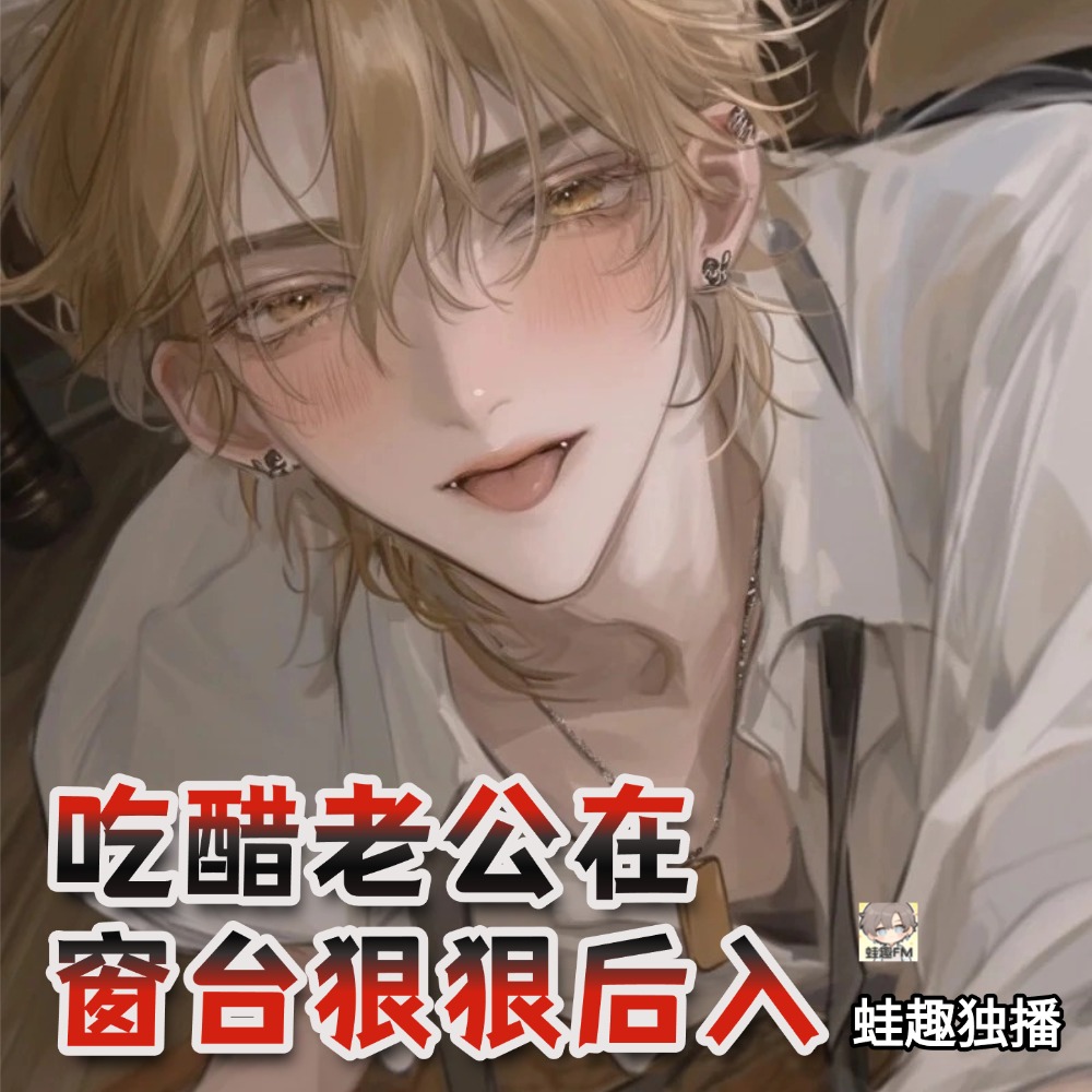 吃醋老公在窗台狠狠后入