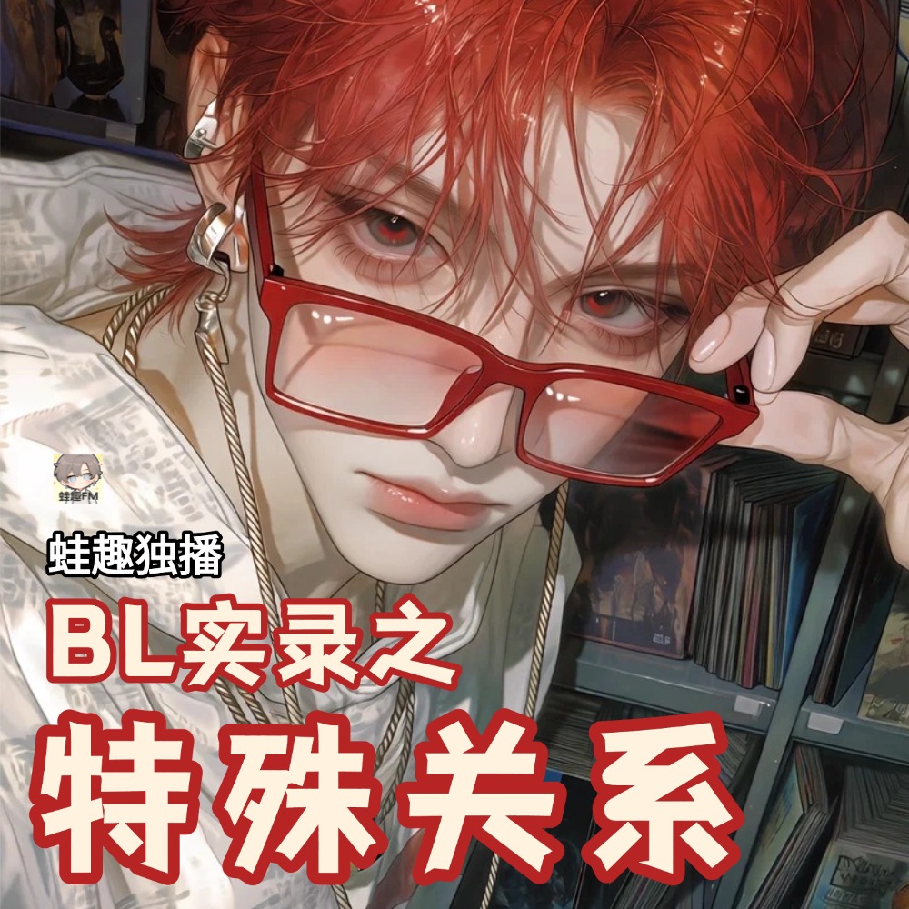 特殊关系