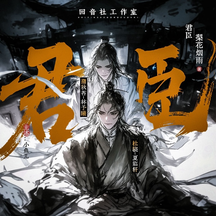 君臣（林予曦＆杜骁）有声剧