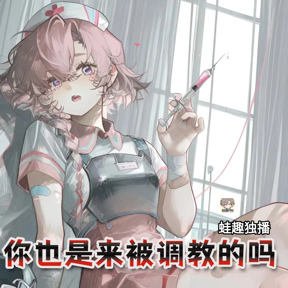 你也是来被调教的吗