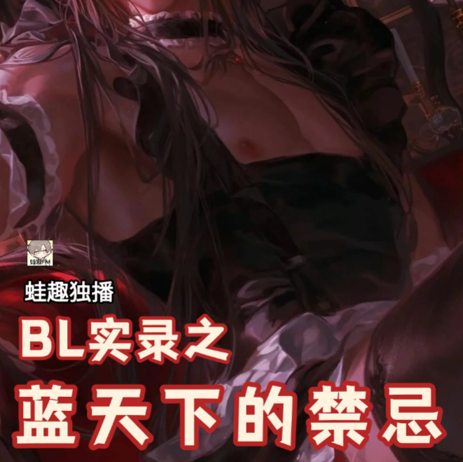 蓝天下的禁忌