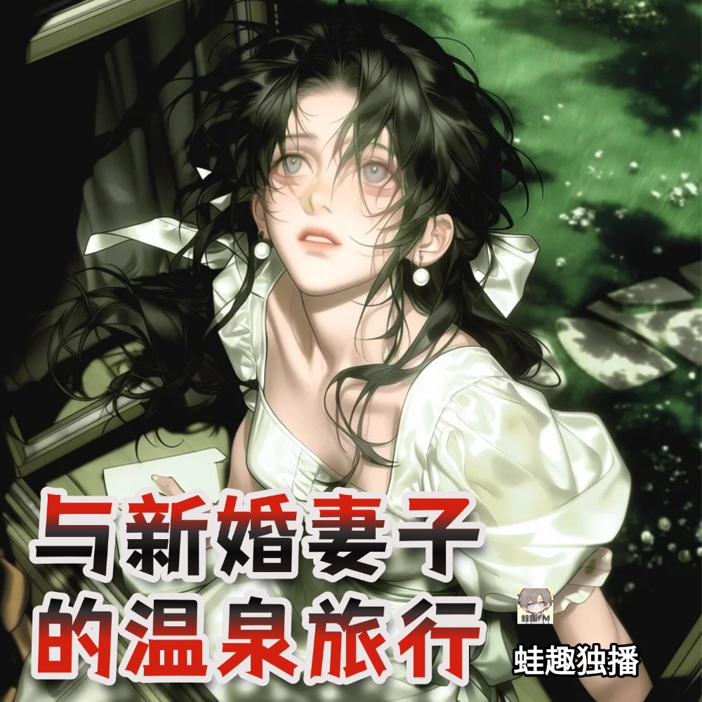 与新婚妻子的温泉旅行