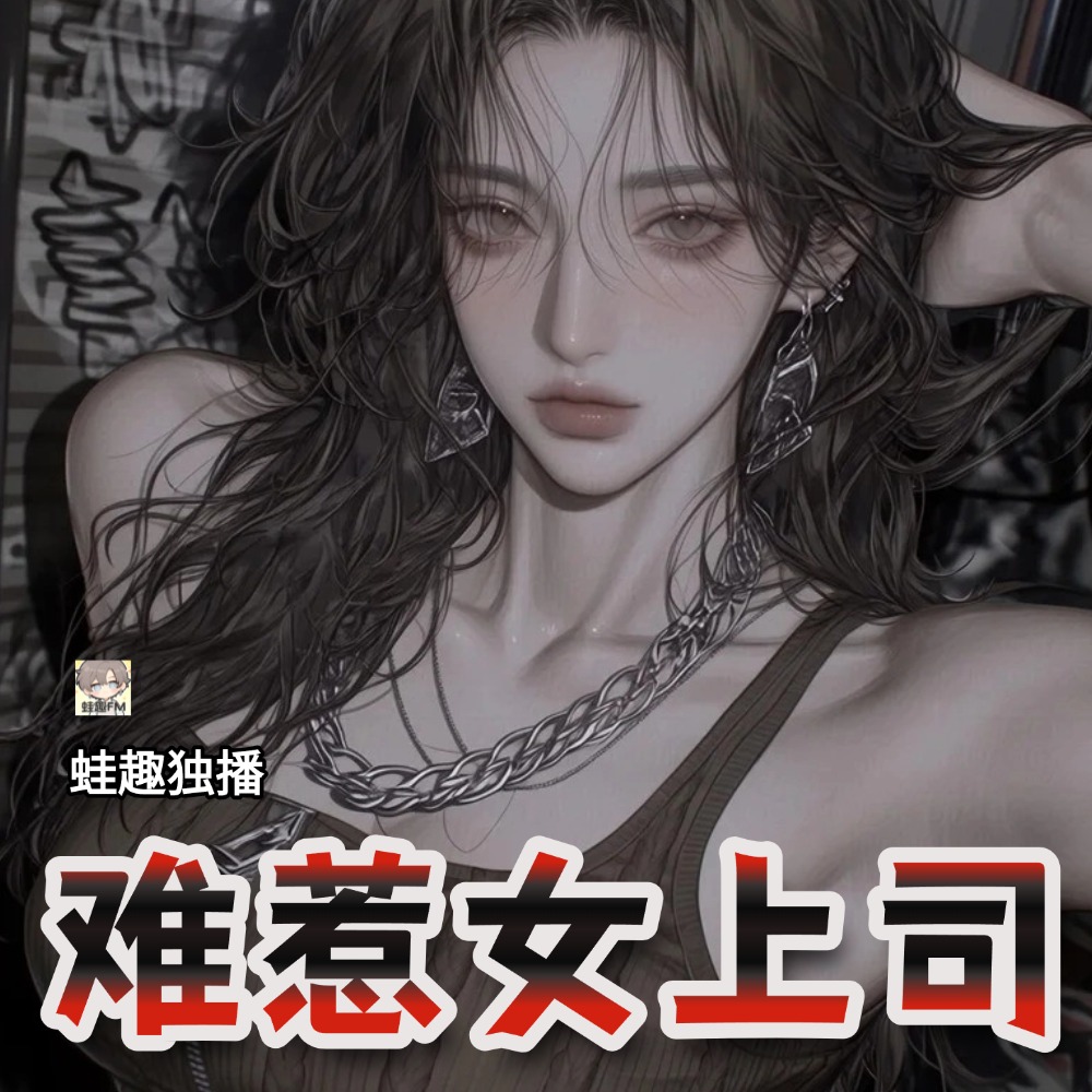难惹女上司