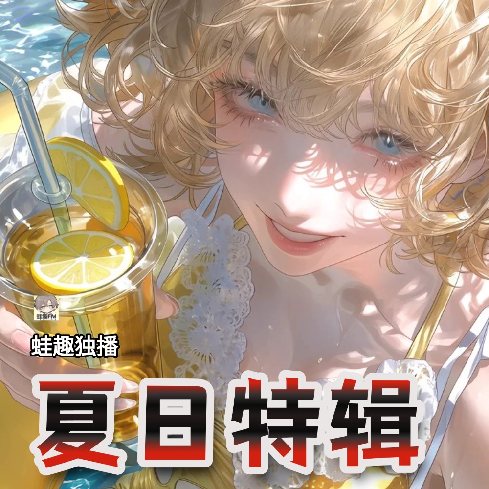 夏日特辑